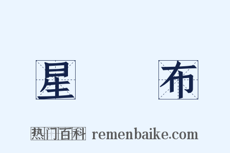 星羅雲布是什么意思的图片
